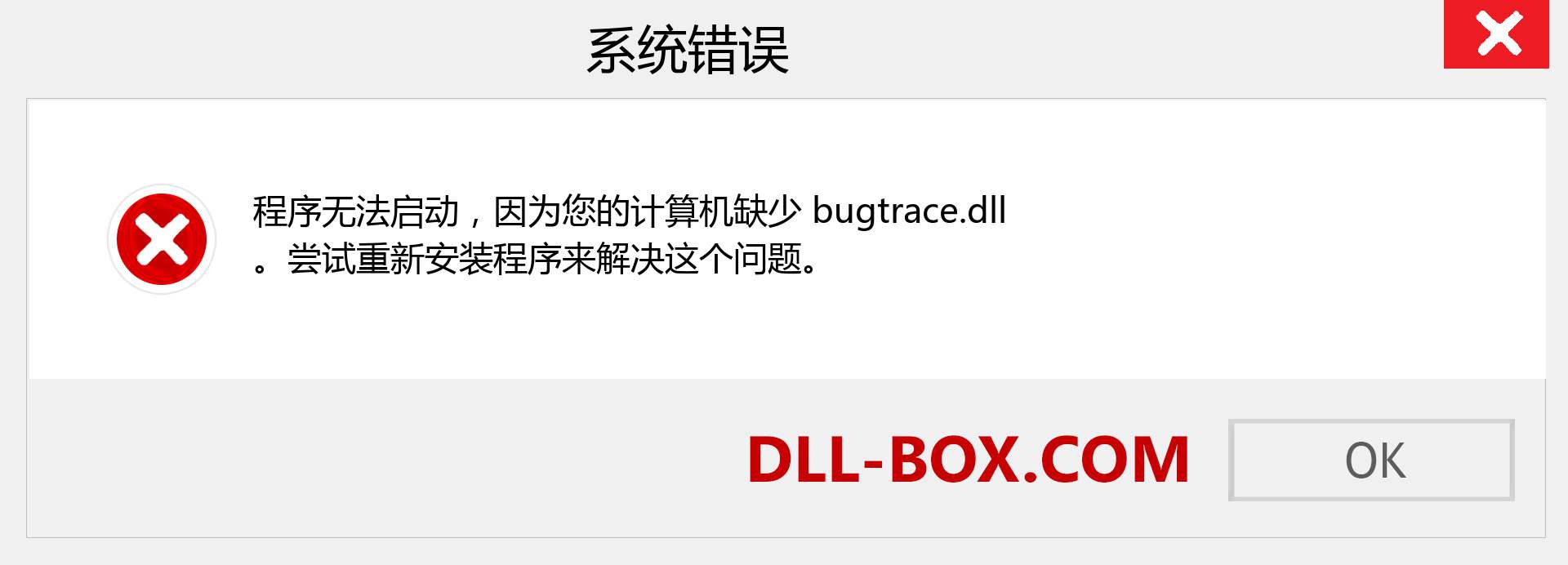 bugtrace.dll 文件丢失？。 适用于 Windows 7、8、10 的下载 - 修复 Windows、照片、图像上的 bugtrace dll 丢失错误